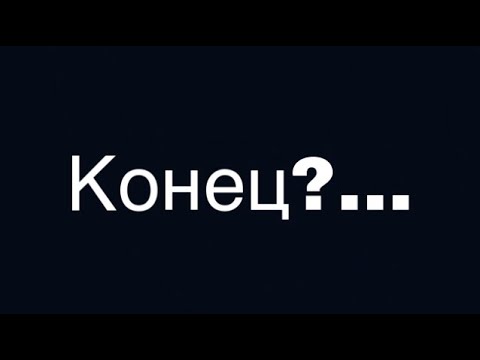 Видео: Конец...