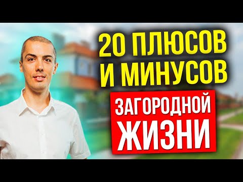 Видео: 20 плюсов и минусов загородной жизни