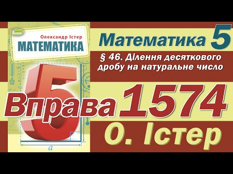 Видео: Істер Вправа 1574. Математика 5 клас