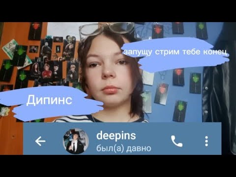 Видео: ПЕРЕПИСКА С ФЕЙКОМ ИВАНА ДИПИНСА! встречается с Еленой Райтман?