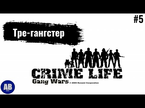 Видео: Crime Life: Gang Wars ➤ Прохождение часть #5 "Тре-гангстер"