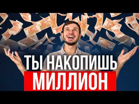 Видео: ЭТО правило поможет ТЕБЕ накопить МИЛЛИОН даже при маленькой зп