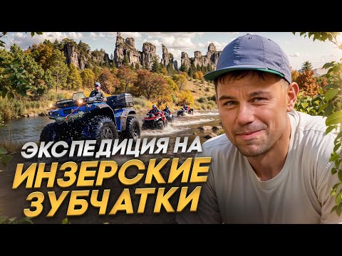 Видео: Экспедиция на Инзерские Зубчатки на квадроциклах РБМоторс Атлет
