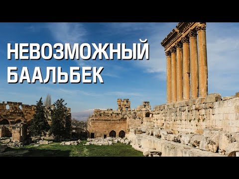 Видео: Невозможный Баальбек