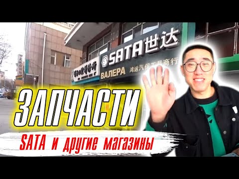 Видео: Суйфэньхэ, март 2023/ Запчасти от Сани Лешего/ Сата/Фэнда/и другие магазины/