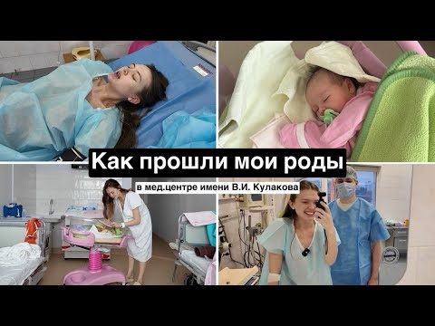 Видео: История моих родов // роддом Кулакова, сколько стоят роды в Москве, первые дни с малышом
