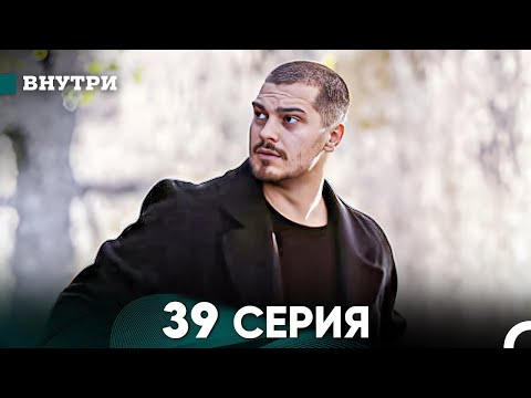 Видео: Внутри 39 серия (русский дубляж) FULL HD