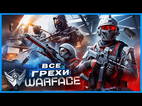 Видео: ВСЕ ГРЕХИ И ЛЯПЫ игры Warface / Варфейс | ИгроГрехи