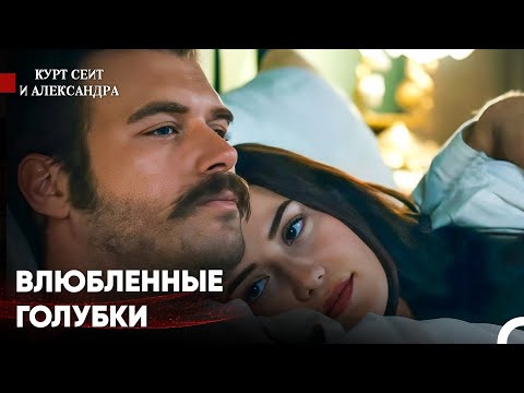 Видео: Не Стесняйся Меня, Подходи Ближе - Курт Сеит и Александра
