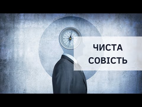 Видео: «Чиста совість» | Вадім Єрмолін