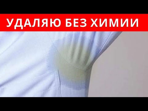 Видео: Как БЫСТРО убрать ЖЕЛТЫЕ ПЯТНА от ПОТА