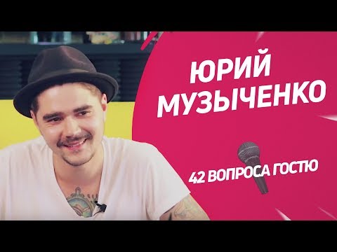 Видео: Лидер «The Hatters» Юрий Музыченко | 42 вопроса