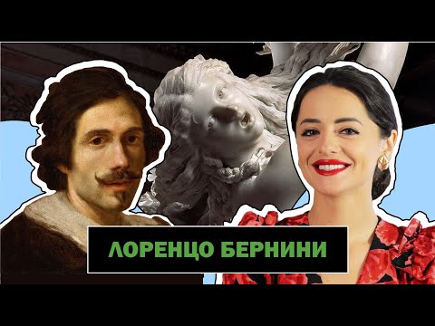 Видео: Страсти по Бернини l Великий Итальянский Скульптор Рима Эпохи Барокко l Lorenzo Bernini l #ПРОАРТ