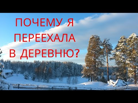 Видео: ПОЧЕМУ я  в 2015 г. переехала из города в деревню | 5 лет живу в деревне | Дом в глуши