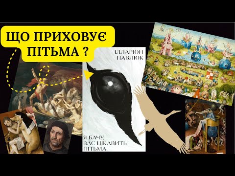 Видео: ВСІ ТАЄМНІ СЕНСИ та ПІДТЕКСТИ в книзі Я БАЧУ, ВАС ЦІКАВИТЬ ПІТЬМА, Іларіона Павлюка