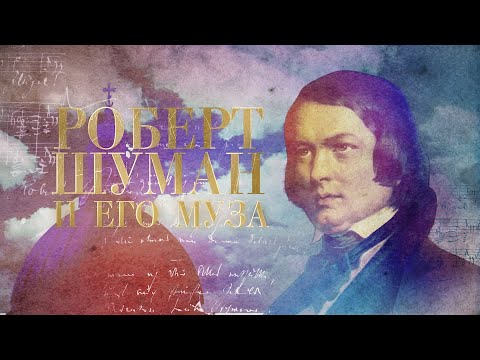 Видео: РОБЕРТ ШУМАН И ЕГО МУЗА