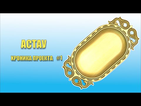 Видео: Астау в Арткам для ЧПУ. Хроника проекта #1.