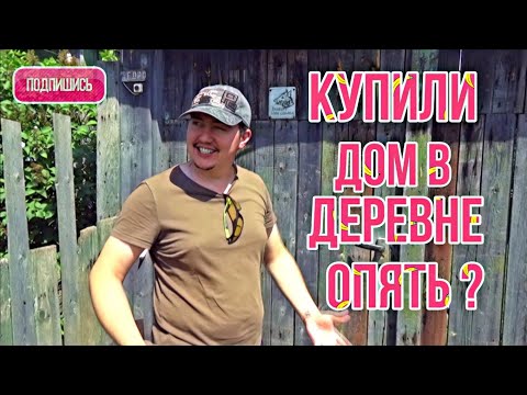 Видео: Купили дом в деревне. Опять? Обзор деревенского дома. Сколько стоит?