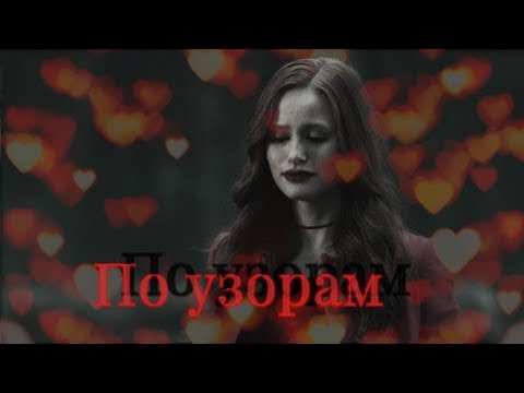 Видео: Шерил Блоссом - По узорам