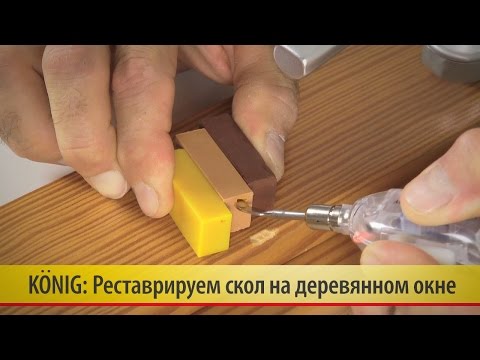 Видео: 18. Реставрируем скол на деревянной раме окна сверхтвердыми восками Konig (König)