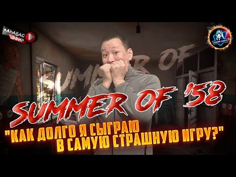 Видео: САМАЯ СТРАШНАЯ ИГРА "SUMMER OF 58" Начаас тосторум буолуо будет короткий стрим :) Лайк