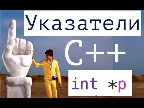 Видео: С++. Указатели. Начало