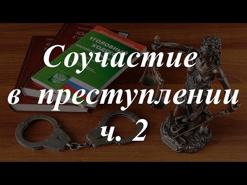 Видео: Уголовное право кратко. Соучастие в преступлении, ч. 2.