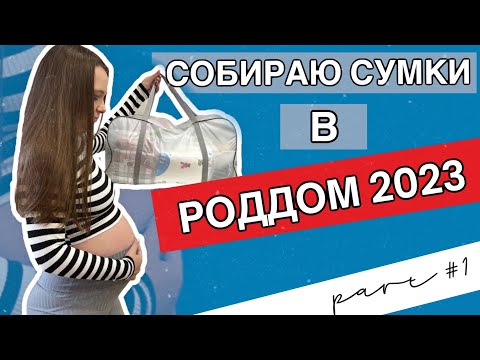 Видео: СОБИРАЮ СУМКИ В РОДДОМ 2023 / ЧТО Я БЕРУ С СОБОЙ НА РОДЫ 🤰 / список в описании к видео