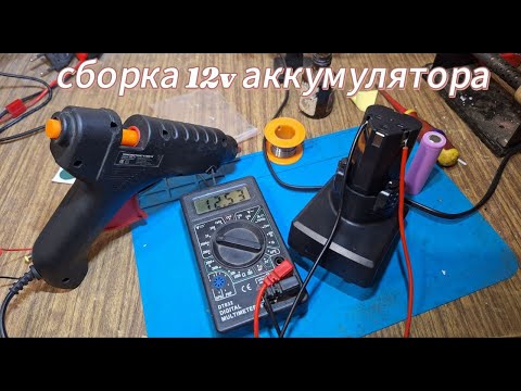 Видео: Как собрать аккумулятор 12 вольт 