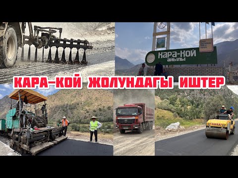 Видео: КАРА-КОЙ ЖОЛУ АСФАЛЬТ БОЛУП ЖАТАТ 👍🏻👍🏻👍🏻 / 1 август 2025 Жыл