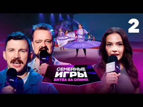 Видео: Семейные игры. Битва за олимп | Сезон 1 | Выпуск 2