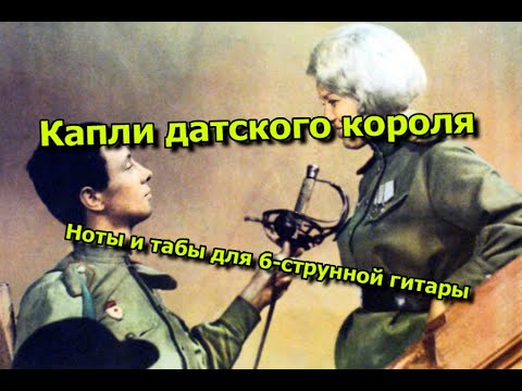 Видео: Капли датского короля | Ноты+табы На ХАЛЯВУ
