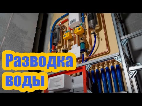 Видео: СОВРЕМЕННАЯ СИСТЕМА ВОДОСНАБЖЕНИЯ И ВОДООТВЕДЕНИЯ В КВАРТИРЕ