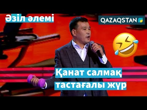 Видео: Қанат Әлжаппаров: "Фитнес" / Әзіл Әлемі / AzilTime