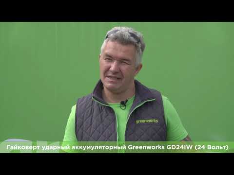 Видео: Гайковерт ударный аккумуляторный Greenworks GD24IW (арт 3801507) 24 Вольт