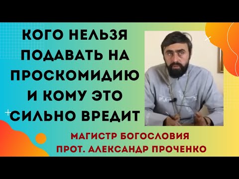 Видео: Почему нельзя молиться за всех подряд и подавать на Проскомидию. Прот. Александр Проченко
