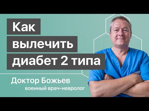 Видео: КАК ВЫЛЕЧИТЬ САХАРНЫЙ ДИАБЕТ 2 типа от доктора Божьева, версия 2020. Для зрителей умеющих думать