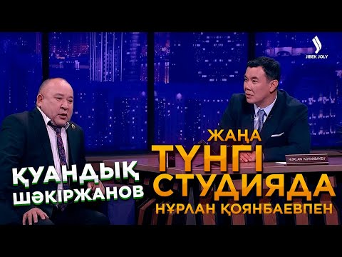 Видео: Қуандық Шәкіржанов | Жаңа түнгі студияда