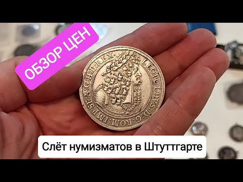 Видео: ЦЕНЫ НА МОНЕТЫ И НЕ ТОЛЬКО. Слёт нумизматов в Штуттгарте.