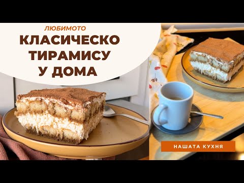 Видео: Класическо Тирамису у дома 🍰 Лесна рецепта за всеки