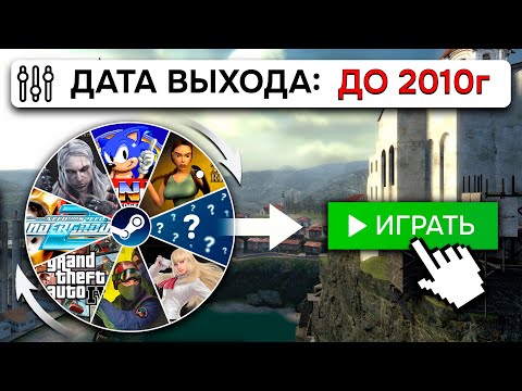 Видео: Я поиграл в 20 РАНДОМНЫХ игр STEAM до 2010 года и удивился...