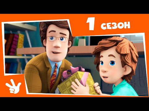 Видео: Фиксики - Весь 1 СЕЗОН (Серии 1-52)