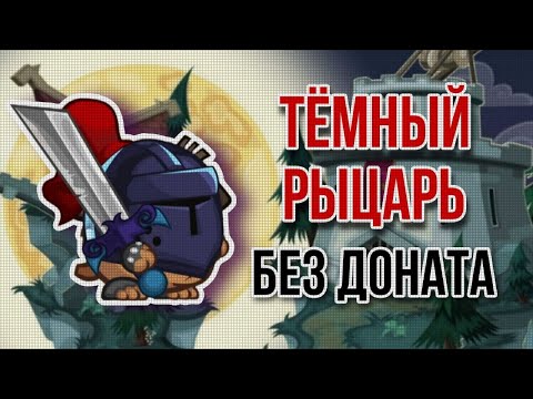Видео: Темный Рыцарь Без доната Вормикс 2024