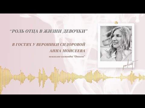 Видео: Podcast Otvet.co: РОЛЬ ОТЦА В ЖИЗНИ ДЕВОЧКИ