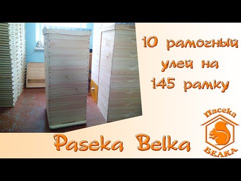 Видео: 10 рамочный многокорпусный улей на 145 рамку, стенка 30 мм. Модифицированный улей Поливоды