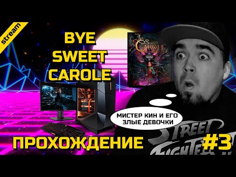 Видео: BYE SWEET CAROLE ► PC ► ПРОХОЖДЕНИЕ ► ЧАСТЬ 3 ► МИСТЕР КИН И ЕГО ЗЛЫЕ ДЕВОЧКИ