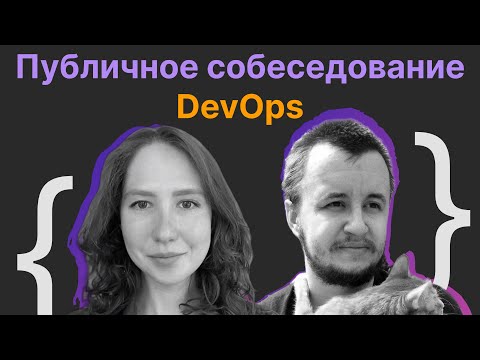 Видео: Ганна Новикова, Виталий Лихачев: публичное собеседование по DevOps практикам