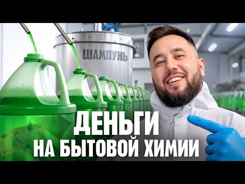 Видео: Заработал миллиард на бытовой химии. Секреты бизнеса и подводные камни 115-ФЗ