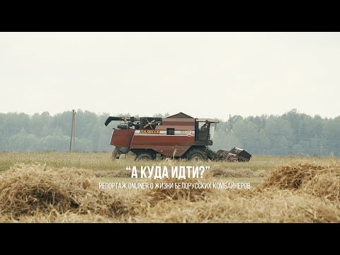 Видео: "Куда уходить, если мы всю жизнь в колхозе?": репортаж о жизни комбайнеров