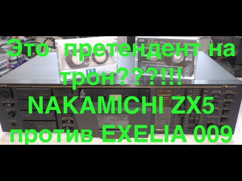 Видео: Это  претендент на трон???!!! NAKAMICHI ZX5 против EXELIA 009